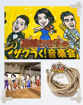 ザワつく！音楽会s
