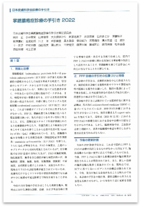 掌蹠膿疱症診療の手引き2022