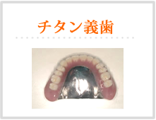 チタン義歯